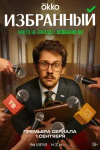 Избранный русский сериал